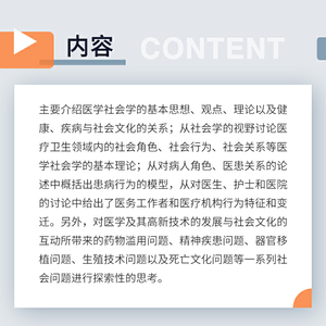 医学社会学（复旦大学上海医学院人文医学核心课程系列教材）