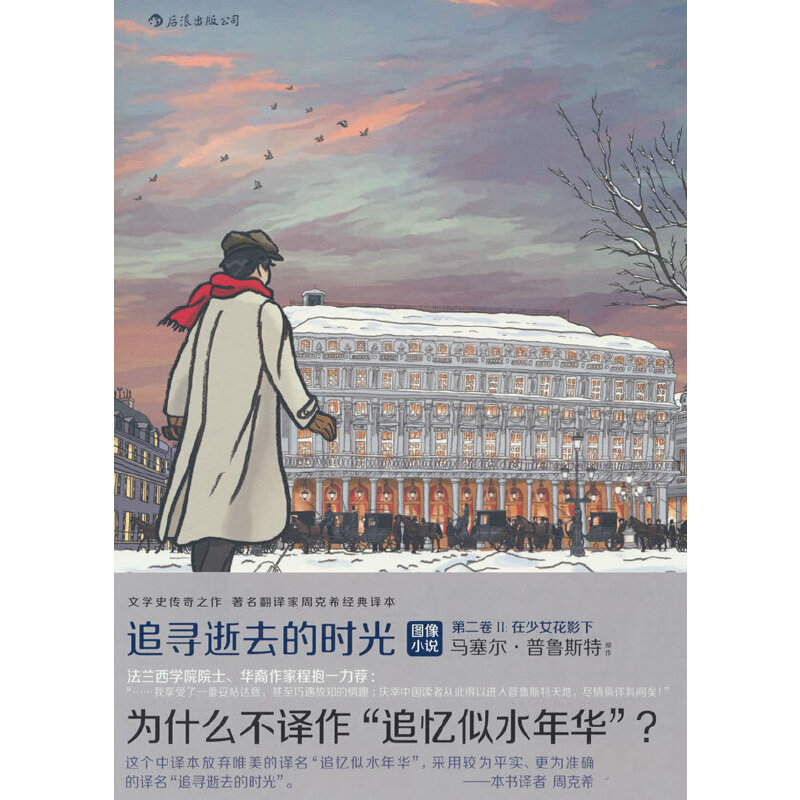 Dangdang.Com Chasing after Lost Time: Going to Svangera + under the Shadow of the Maiden's Flower I+Ii Marcel Proust Hunan Fine Arts Publishing House Authentic Books