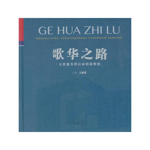 歌华之路——文化服务供应商创新纲要