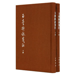 玉台新咏笺注（典藏本·全2册·中国古典文学基本丛书）