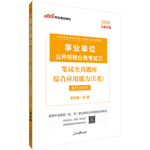 事业单位考试用书 中公2020事业单位公开招聘分类考试辅导教材笔试全真题库综合应用能力（E类）（全新升级）