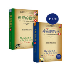 Математика/физика 神奇的数学：517个开发大脑潜能的数学谜题（上下套）