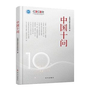 中国十问