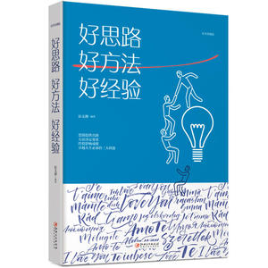 好思路 好方法 好经验