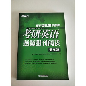 新东方 (2021)考研英语题源报刊阅读：提高篇
