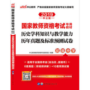 教师资格证考试用书中公2019国家教师资格考试专用教材历史学科知识与教学能力历年真题及标准预测试卷初级中学