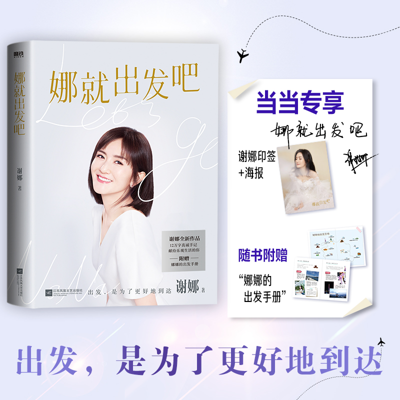 Dangdang.com 謝娜、行こう（Dangdang限定メッセージスタンプ+大型ポスター！謝娜の新刊！）謝娜江蘇鳳凰文学芸術出版社正規本