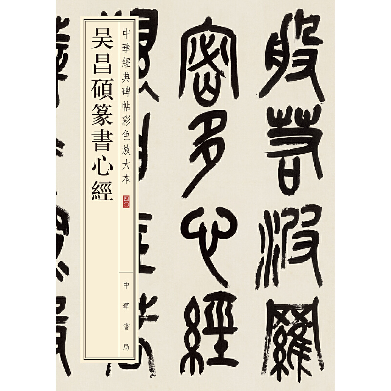 （吴昌碩行草條幅）1972(吴昌碩篆書般若心经)1990 (王鐸行書識語1966 吴昌碩行草條幅）1972(吴昌碩篆書般若心经)1990 (王鐸行書識語