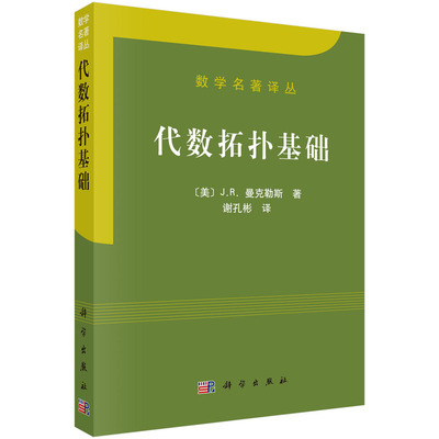 Dangdang.com Основы алгебры и топологии Естественные науки Наука Пресса Подлинные книги