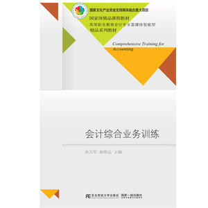 会计综合业务训练