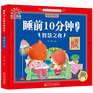 睡前10分钟美绘故事 智慧之夜 宝贝睡前故事书 3-6岁儿童图书幼儿图书 成长励志故事书 宝宝品德培养绘本故事