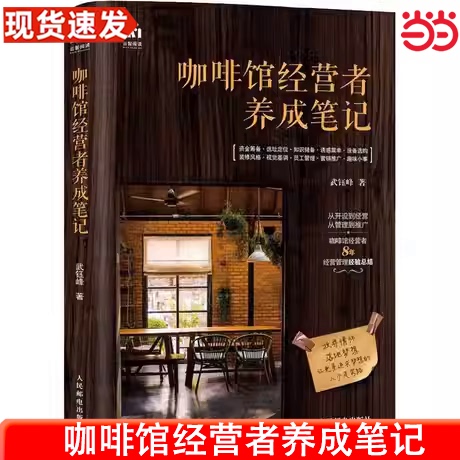 Dangdang.Com Coffee Shop Operator's Development Notes Wu Yufeng People's Posts and Telecommunications Publishing House Authentic Books Estimated Shipping Date 05.09