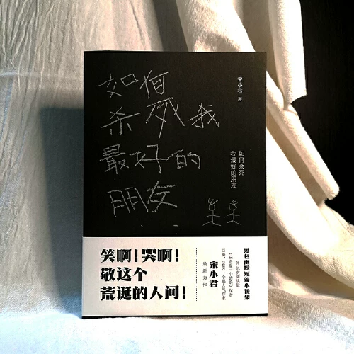 Dangdang.com Как убить моего друга (Douban ONE суперпопулярный писатель "Мастер золотых предложений" Сон Сяодзюнь) Черный Ты Сон Сяодзюнь Китайское издательство дружбы настоящие книги