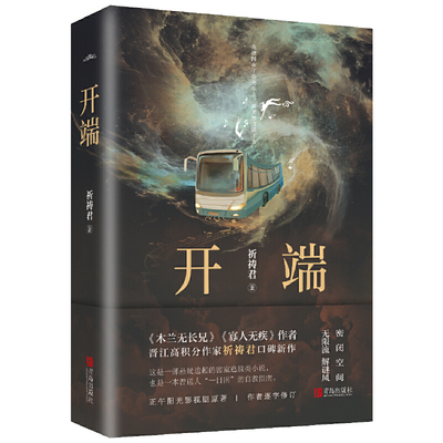 当当网赠明信片+书签 开端小说 祈祷君著 正午阳光无限流《开端》白敬亭赵今麦主演的同名电视剧原著小说