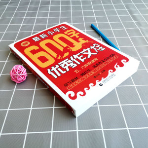 小学生优秀作文大全600字（5-6年级适用）优秀作文题材素材 快速提高 实用写作技巧