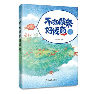 日思夜读：不如做条好咸鱼