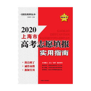 2020上海市高考志愿填报实用指南