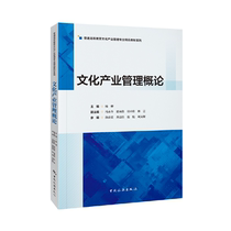 Excellent textbook series for cultural industry management major in general higher education--Introduction to cultural industry management