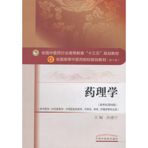 药理学·全国中医药行业高等教育“十三五”规划教材
