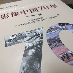 影像中国70年·广东卷