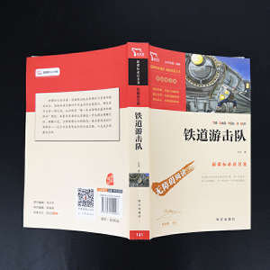 铁道游击队 红色经典故事（青少年爱国主义教育读本 中小学生课外阅读指导丛书）无障碍阅读 彩插励志版 1200多名读者热评！