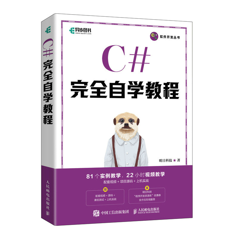 【读书日价】【当当网正版书籍】c#完全自学教程 零基础学c#项目开发