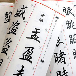 华夏万卷毛笔字帖 田英章毛笔行楷字汇
