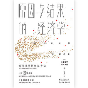 原因与结果的经济学