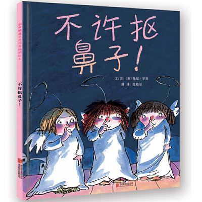 当当网正版童书 不许抠鼻子 经典畅销绘本