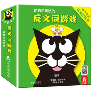 当当网正版童书 喵喵和吱吱 反义词游戏