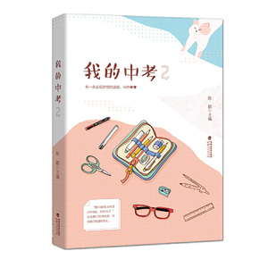 我的中考2（赠送《下一站，一中》）