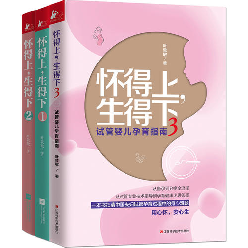 (Dangdang.com genuine book) Can get pregnant and give birth (full set of 3 volumes) Selected set] From the whole process of pregnancy preparation to delivery, from the professional technical guidance of IVF to the