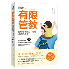 Хорошие родители сноровки 有限管教：如何培养独立、自信、上进的孩子