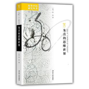 当当网 海外中国研究·朱熹的思维世界(增订版) 正版书籍