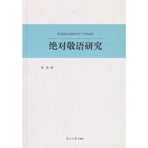 *敬语研究
