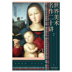 世界美术名作二十讲（源自文艺评论家傅雷的美术史讲义，条理清晰，内容详实，深入浅出！）