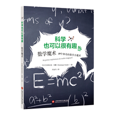 Математика/физика 科学也可以很有趣：数学魔术84个神奇的数学小魔术