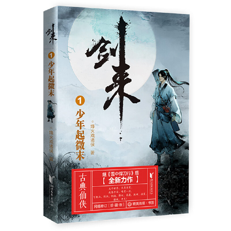 劍來小說全套1-49冊烽火戲諸侯武俠玄幻實體書-Taobao-Tmall