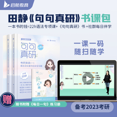 当当网 田静2023考研英语句句真研英语书课包 语法及长难句应试全攻略 含静下心来每日一句练习册 英语一