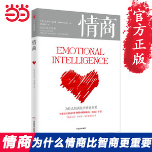 【当当网 正版书籍】情商 为什么情商比智商更重要 丹尼尔戈尔曼著 认识自我潜能获得成功的好书 情绪管理读物