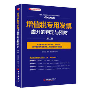 增值税专用发票虚开的判定与预防(第二版）中经财税培训用书 财务、税务和法务工作者的实践指南 案头典藏工具书
