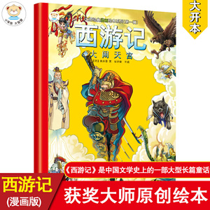 16开大师经典漫画绘本(2190623S00)西游记 大闹天宫