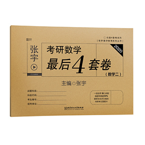 2020 张宇考研数学*后4套卷. 数学二