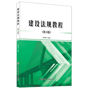 建设法规教程(第3版)