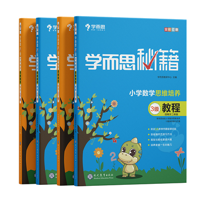 当当网正版书籍 学而思秘籍小学数学思维培养教程练习套装共24册123456年级适用1-12级一二三四五六年级