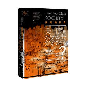 新阶级社会：美国梦的终结？