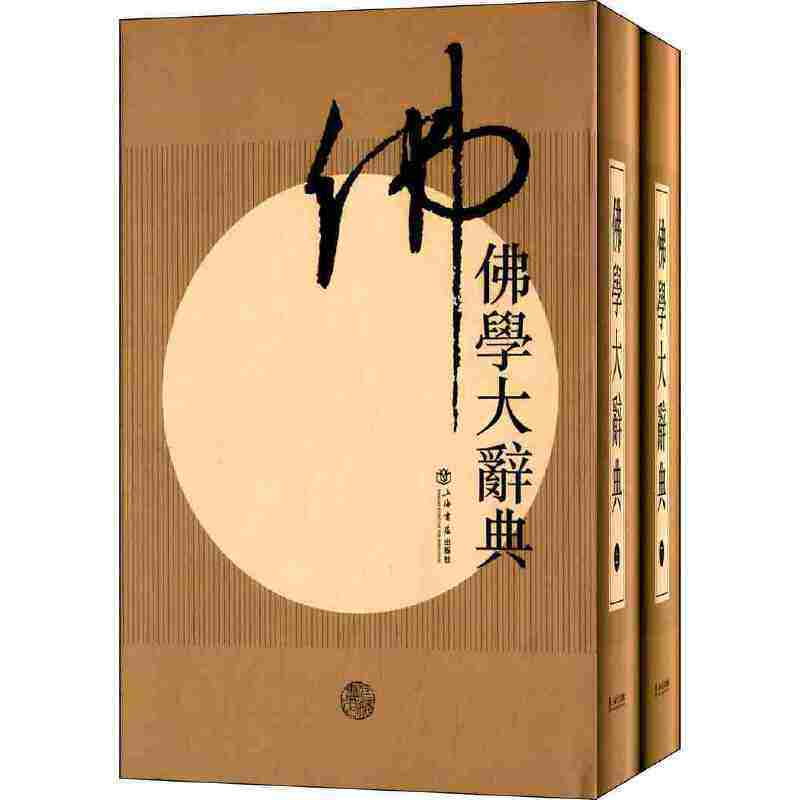 📚揭秘佛学界的“百科全书”!当当网独家推荐《佛学大辞典(新编)》-佛教-淘宝好物网