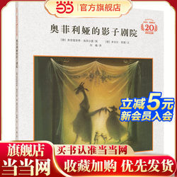 Dangdang Authentic Ophelia's Shadow Theater (Mitchell Ender's 20th Anniversary Edition, Hardcover) enables children to learn from the ordinary and small to be open-minded and easy for primary school students to read hardcover picture books after class.
