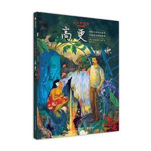 【当当网 正版书籍】向大师致敬：高更[精装大本]