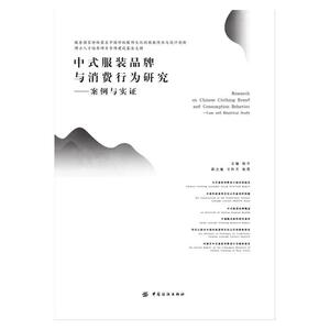 中式服装品牌与消费行为研究——案例与实证